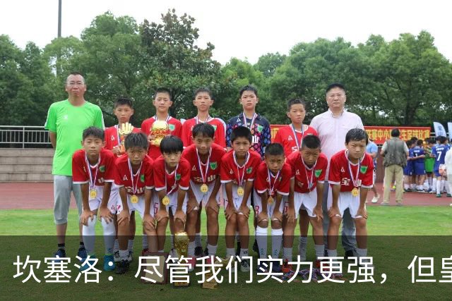坎塞洛：尽管我们实力更强，但皇马总能抓住机会