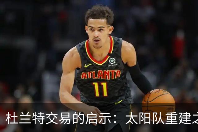 杜兰特交易的启示：太阳队重建之路的新机遇