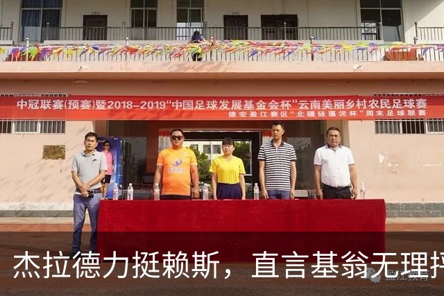 杰拉德力挺赖斯，直言基翁无理抨击中场能力