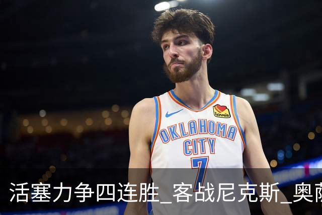 活塞力争四连胜 客战尼克斯 奥萨尔因伤能否出战存疑