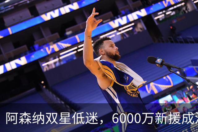 阿森纳双星低迷，6000万新援成潜在清理对象
